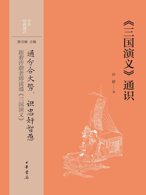 cover image of 《三国演义》通识